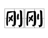 九游账号登录-刚刚！清晨新疆广汇备战葡超集结日巴黎圣日耳曼调整名单，拉齐奥更衣室发声备战足总杯的简单介绍